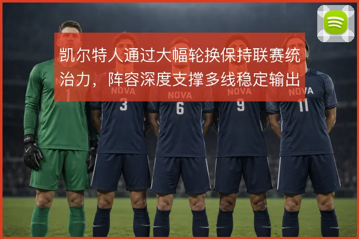 凯尔特人通过大幅轮换保持联赛统治力，阵容深度支撑多线稳定输出