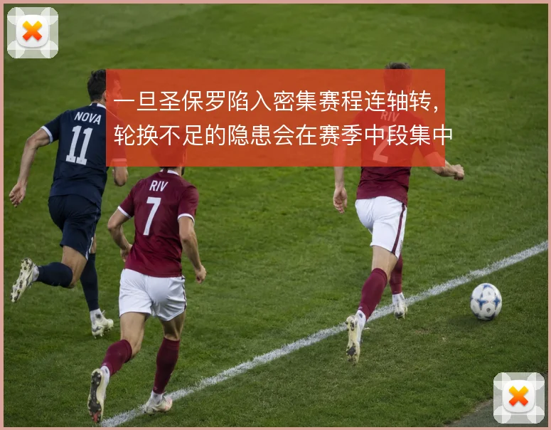 一旦圣保罗陷入密集赛程连轴转，轮换不足的隐患会在赛季中段集中暴露