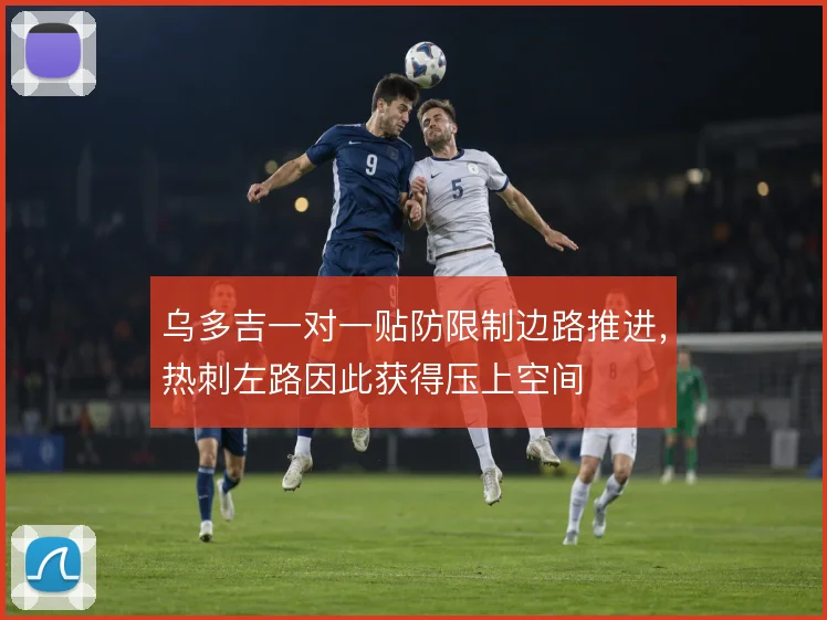 乌多吉一对一贴防限制边路推进，热刺左路因此获得压上空间