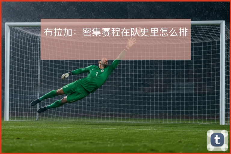 布拉加:密集赛程在队史里怎么排
