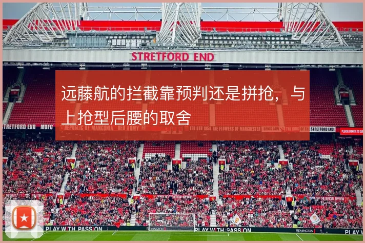 远藤航的拦截靠预判还是拼抢，与上抢型后腰的取舍