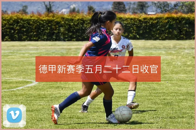 德甲新赛季五月二十二日收官