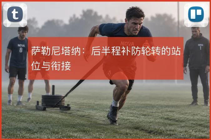 萨勒尼塔纳：后半程补防轮转的站位与衔接