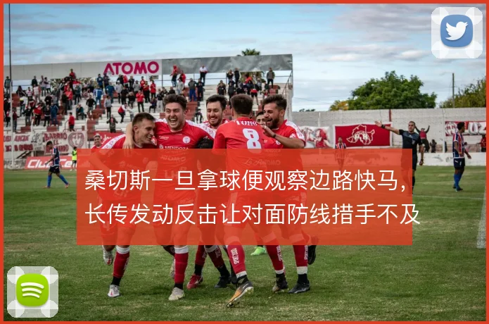 桑切斯一旦拿球便观察边路快马，长传发动反击让对面防线措手不及