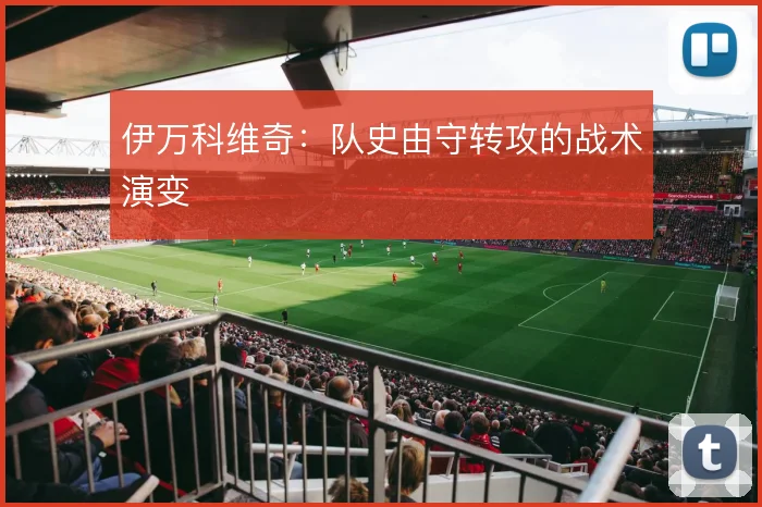 伊万科维奇：队史由守转攻的战术演变