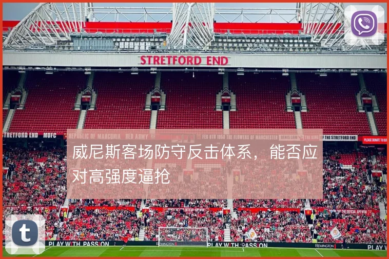 威尼斯客场防守反击体系，能否应对高强度逼抢