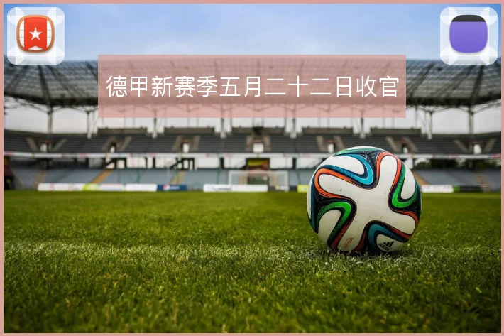 德甲新赛季五月二十二日收官