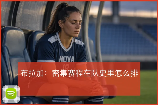 布拉加:密集赛程在队史里怎么排