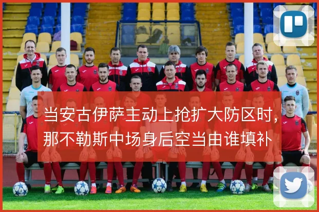 当安古伊萨主动上抢扩大防区时，那不勒斯中场身后空当由谁填补