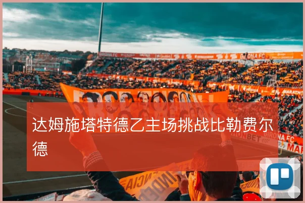 达姆施塔特德乙主场挑战比勒费尔德