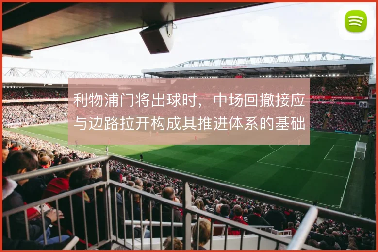 利物浦门将出球时，中场回撤接应与边路拉开构成其推进体系的基础