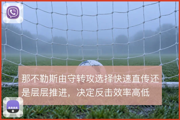 那不勒斯由守转攻选择快速直传还是层层推进，决定反击效率高低