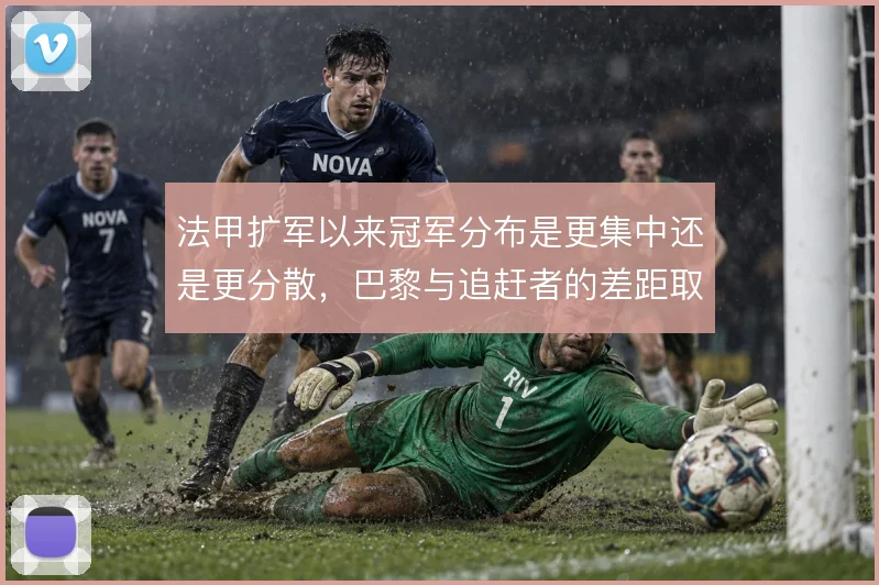 法甲扩军以来冠军分布是更集中还是更分散，巴黎与追赶者的差距取舍