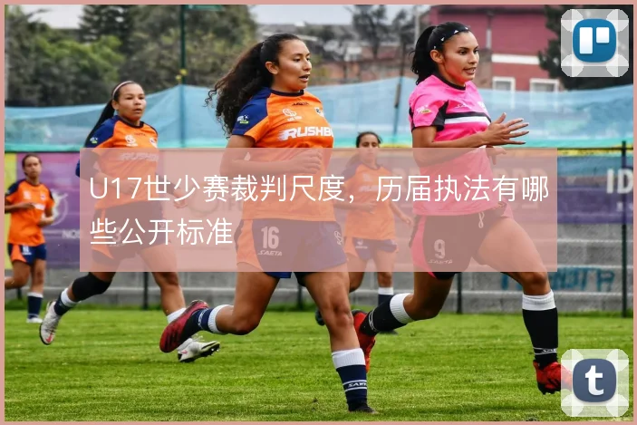 U17世少赛裁判尺度，历届执法有哪些公开标准