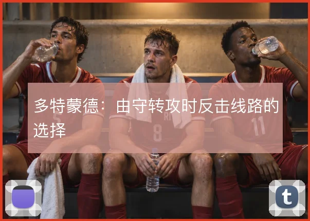 多特蒙德：由守转攻时反击线路的选择