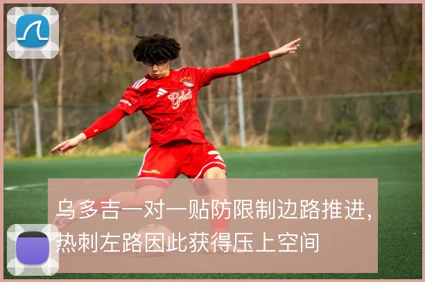 乌多吉一对一贴防限制边路推进,热刺左路因此获得压上空间