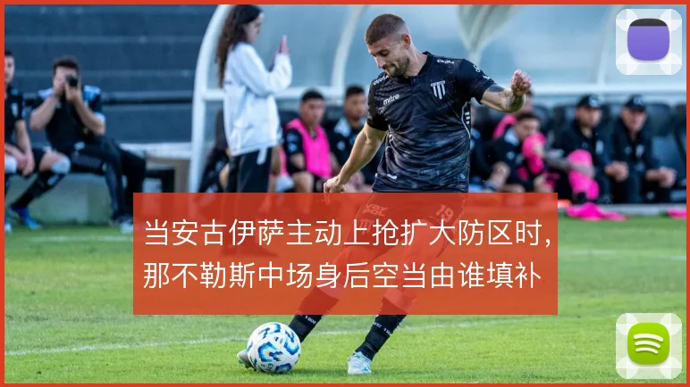 当安古伊萨主动上抢扩大防区时，那不勒斯中场身后空当由谁填补