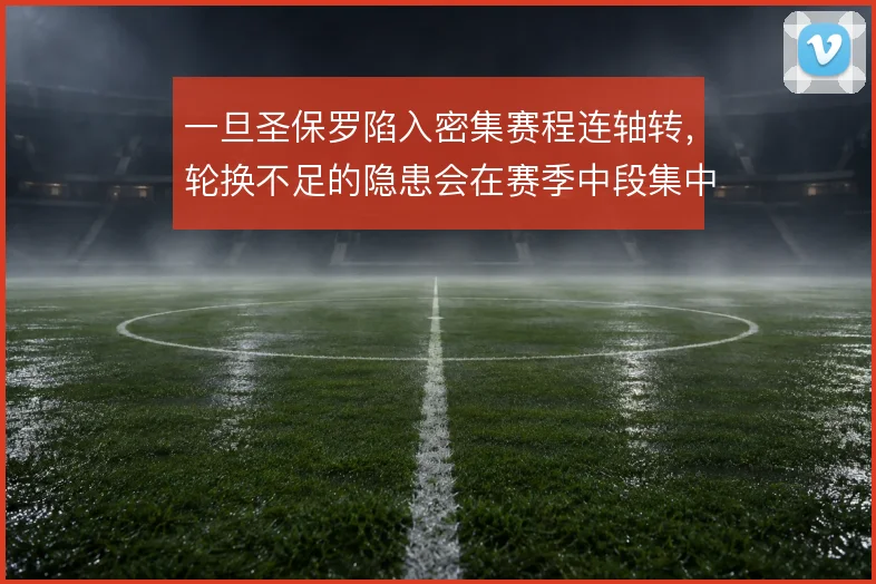 一旦圣保罗陷入密集赛程连轴转，轮换不足的隐患会在赛季中段集中暴露