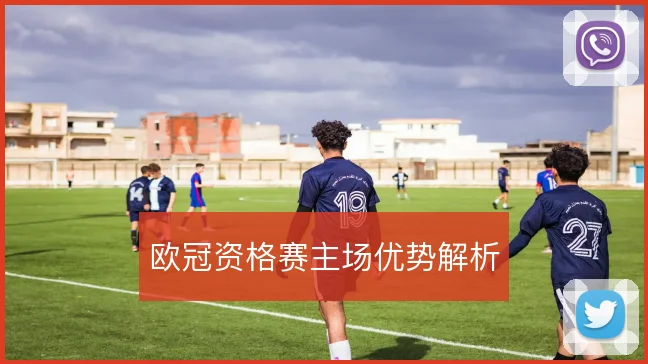 欧冠资格赛主场优势解析