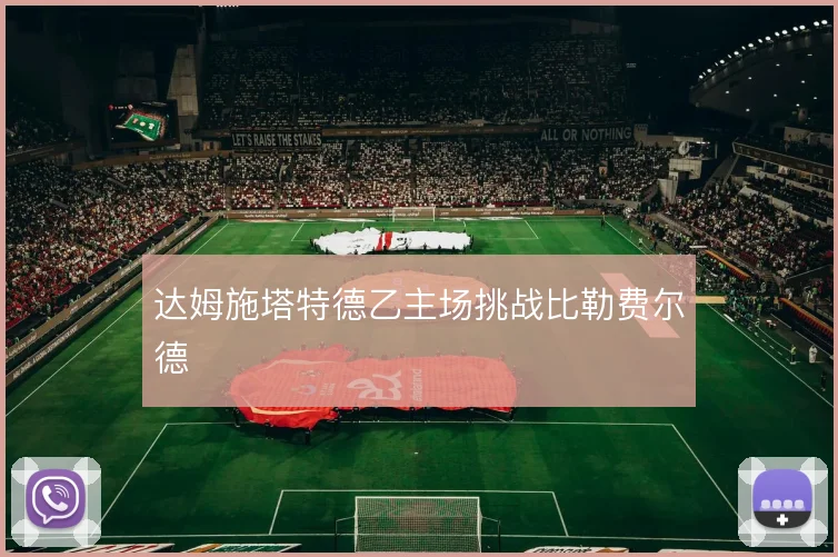 达姆施塔特德乙主场挑战比勒费尔德