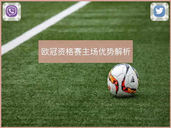 欧冠资格赛主场优势解析