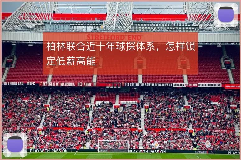 柏林联合近十年球探体系，怎样锁定低薪高能